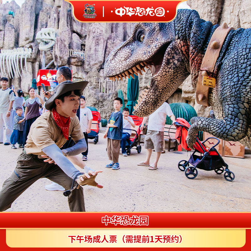 中华恐龙园国庆节下午场成人票