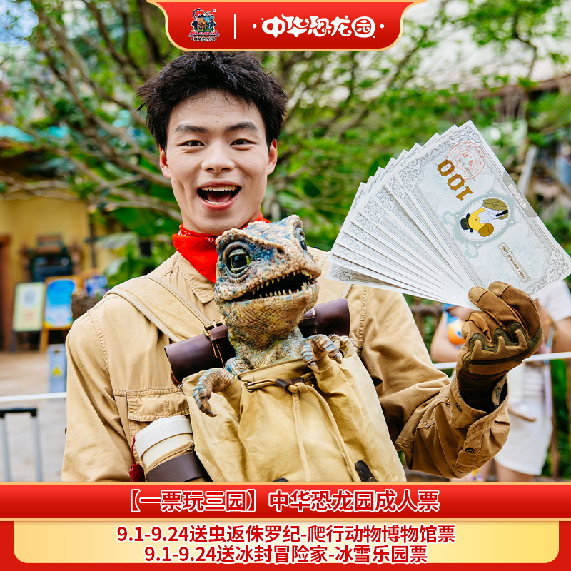 【一票玩三园】中华恐龙园成人票