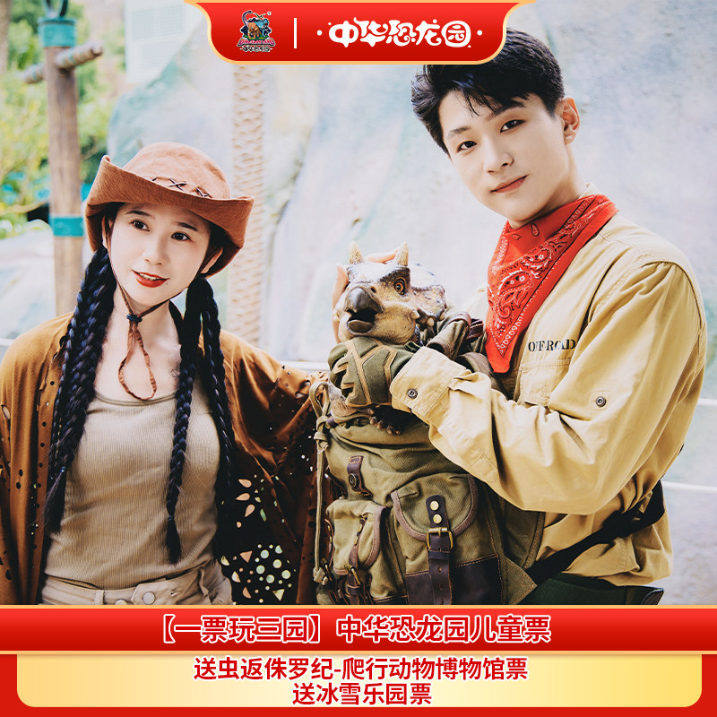 【一票玩三园】中华恐龙园儿童票