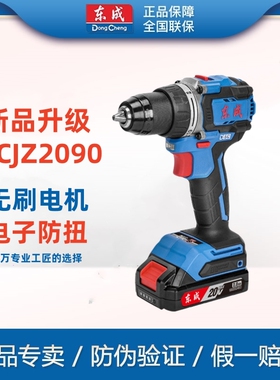 东成20V无刷锂电钻DCJZ2090手电钻充电式大功率电动螺丝刀起子机