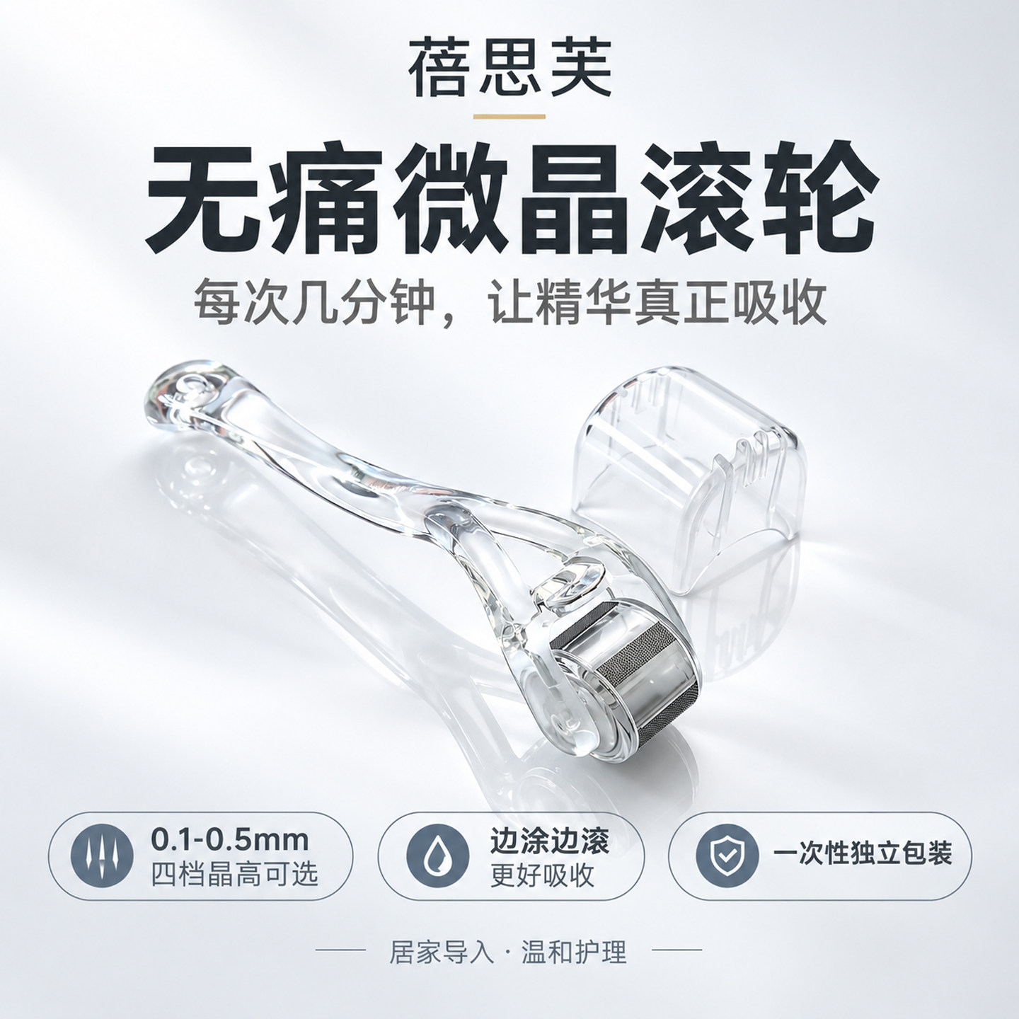 蓓思芙无痛微晶轮滚导入仪器