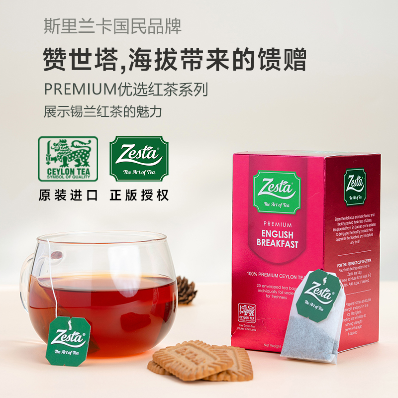 锡兰红茶 原装进口 Zesta赞世塔优选英式早餐红茶 袋泡茶