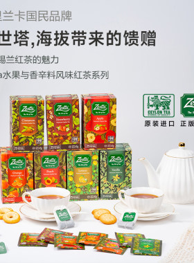 赞世塔苹果味锡兰红茶