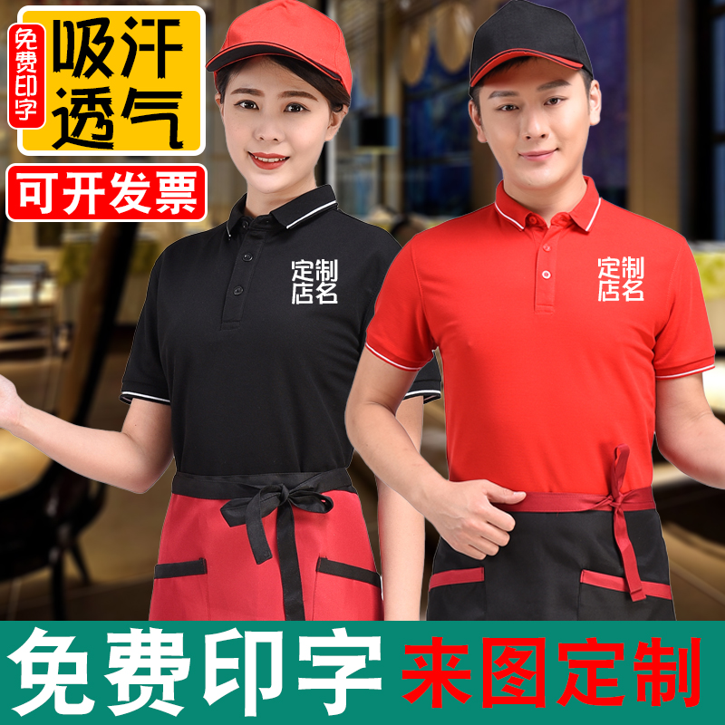 服务员工作服短袖夏季男女餐饮饭店酒店火锅店团体文化衫T恤定制