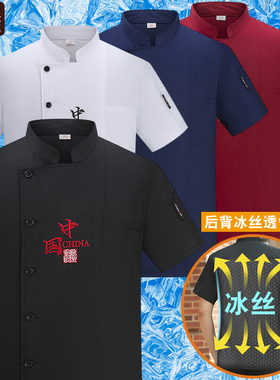 厨师工作服短袖夏季冰丝透气男定制中国餐饮专用饭店厨房大码长袖