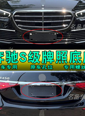 适用奔驰S级牌照底座S320L前车牌板S300后托架框S350S480迈巴赫