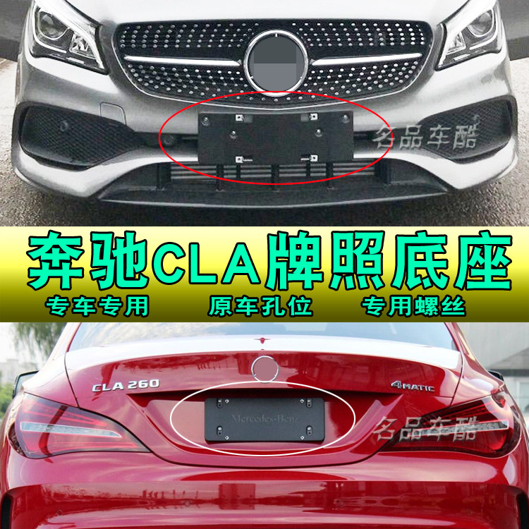 适用奔驰CLA200牌照底座CLA260前后车牌托架 CLA220车牌照板框架