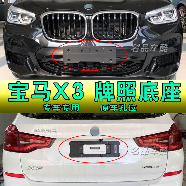 适用宝马X3牌照底座 G08 M运动款牌照板新交规F25前后车牌架框托