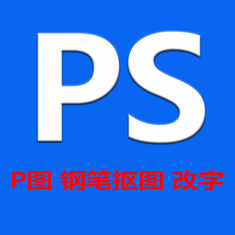 PS抠图去水印图片处理专业代画改文字证件照照片PDF解密