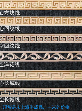 东阳木雕中式实木腰线