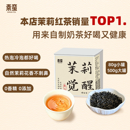 素蛮2026年茉莉觉醒高品质滇红茶茉莉花茶冷泡茶茉莉红茶花香浓郁