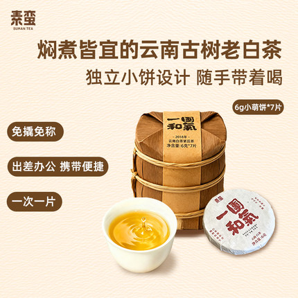 素蛮 2018年一团和气6g小饼干云南古树白茶 伴手礼送人 口粮茶
