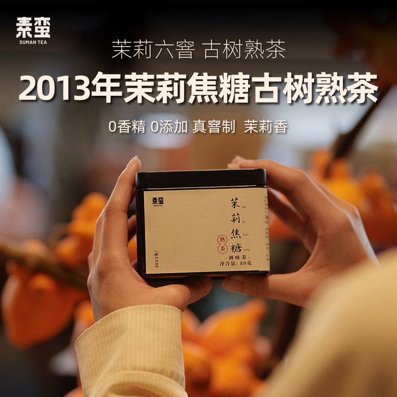 素蛮新品】2013年茉莉焦糖古树熟茶云南古树普洱熟茶