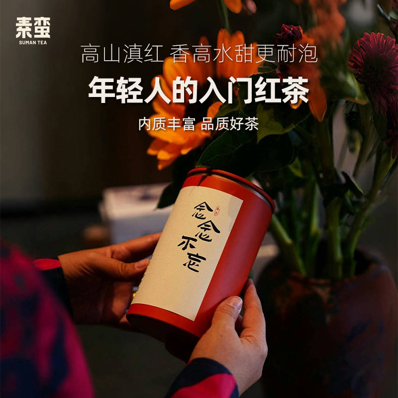 素蛮】2026年念念不忘】云南普洱茶叶滇红茶120g罐装