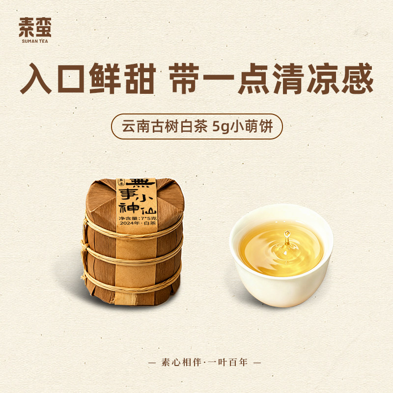 素蛮 2024年无事小神仙5g小饼干 很甜的云南古树白茶 婚礼伴手礼