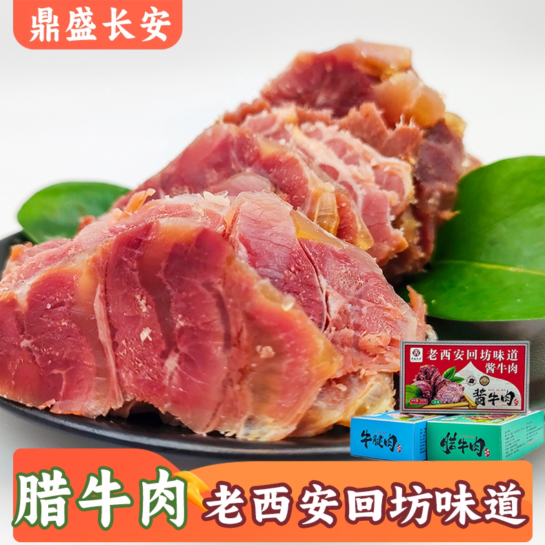 老西安回坊味道酱牛肉200g 清真卤味牛肉熟食陕西特产