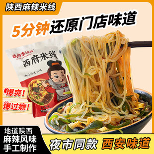 陕西特产西府秦线线麻辣米线西安美食小吃红油米线自煮袋装速食