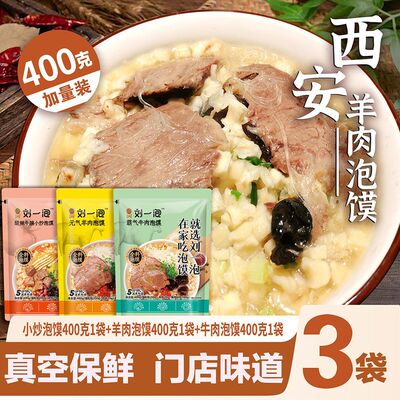 刘一泡牛羊肉泡馍正宗牛肉小炒加量装西安泡馍陕西特产懒人速食