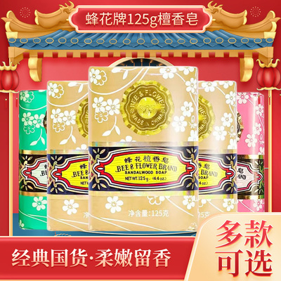 上海国货蜂花125g檀香皂去污洁净
