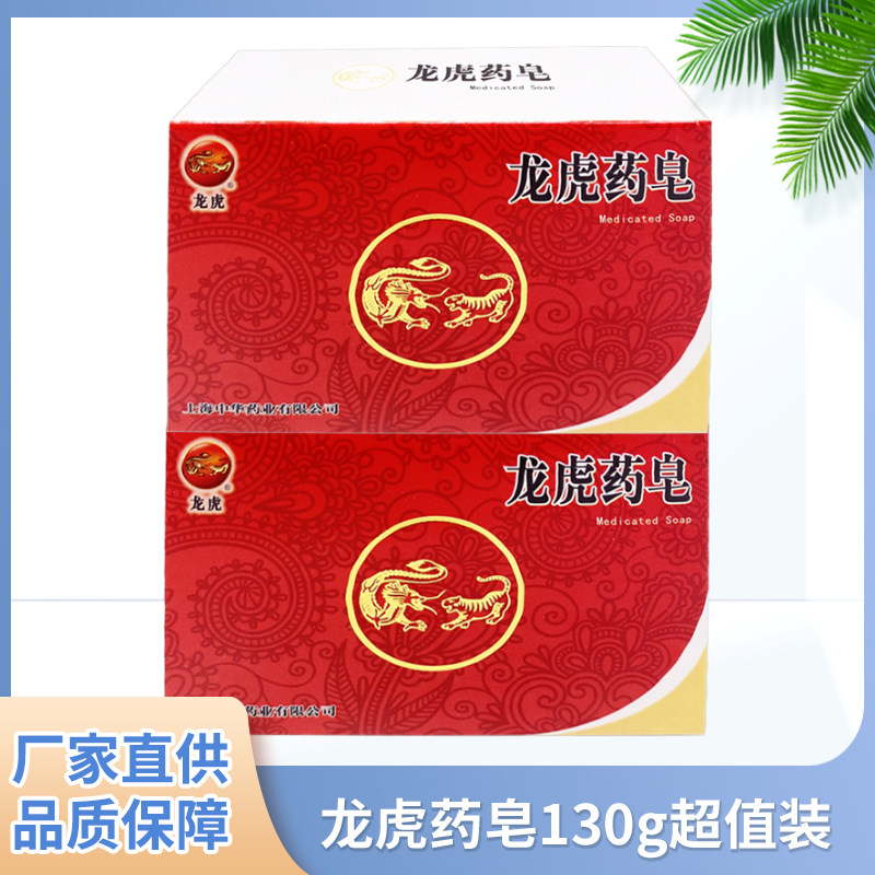 130g龙虎药皂健康呵护香皂抑菌除菌止痒洗澡祛控油沐浴皂内衣裤皂