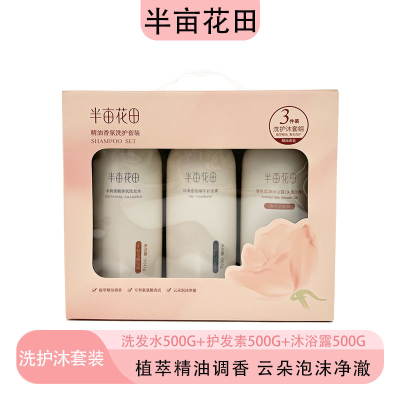 半亩花田500m洗发+500m护发+500沐浴礼盒套装3件套礼品团购