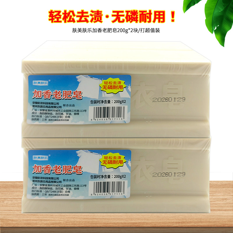 肤美肤乐加香老肥皂200克*2块装内衣肥皂宝宝抗菌去污洗衣皂清洁