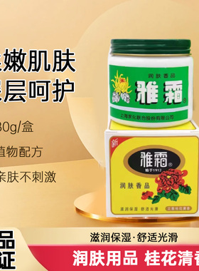 老牌上海家化雅霜80g香型雪花膏