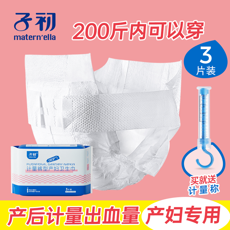 子初计量裤型产妇卫生巾纸尿裤