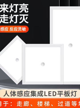 人体感应面板灯600600集成吊顶铝扣走廊楼梯过道300300平板灯