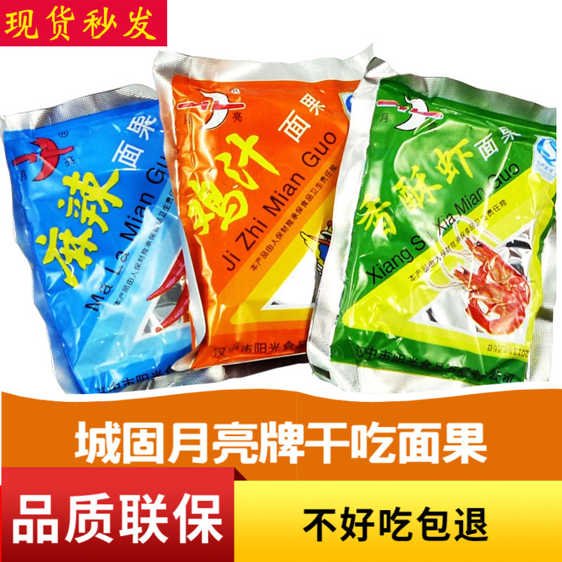 陕西汉中特产城固月亮牌方便面系列面果 儿时的味道干吃面果