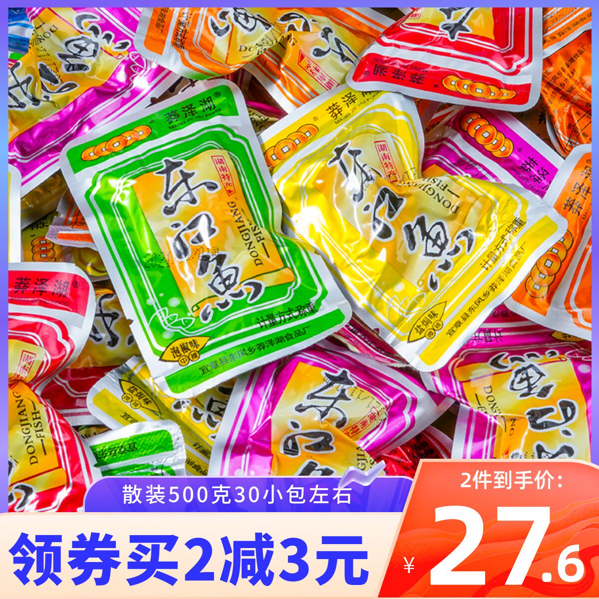 莽泽湖东江鱼湖南郴州特产小鱼仔零食小包装休闲零食开袋即食鱼干