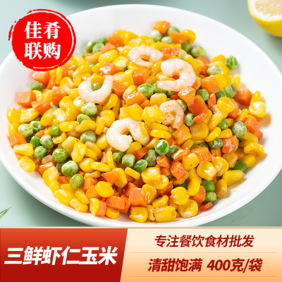 三鲜虾仁玉米杂菜青豆胡萝卜粒