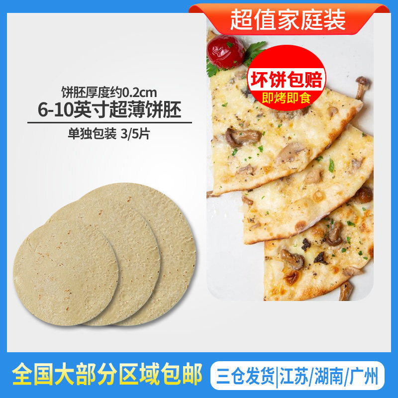 68910英寸超薄脆3个披萨饼底胚卷饼pizza比萨饼手抓饼半成品02cm