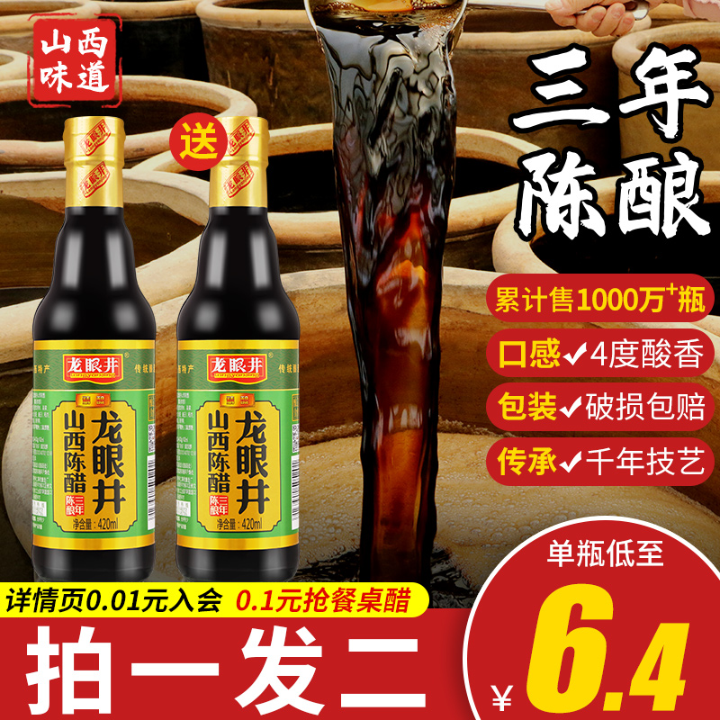 龙眼井山西陈醋420ml*1瓶 三年陈酿纯粮酿山西特产炒菜香醋食醋