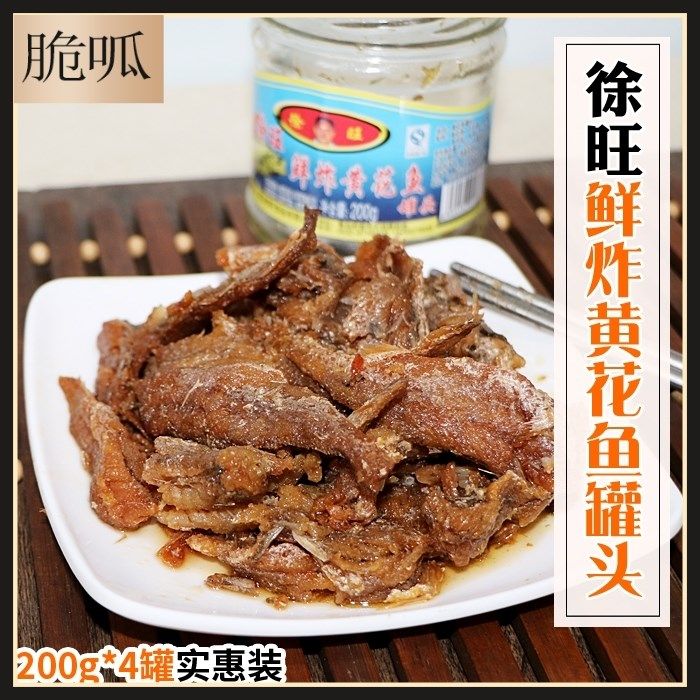 徐旺鲜炸黄花鱼罐头 207g*4罐即食下饭菜瓶装食品鱼肉罐头4罐包邮