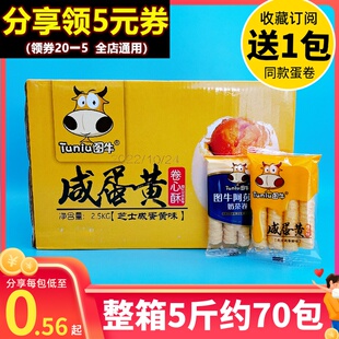 图牛蛋卷芝士咸蛋黄卷心酥儿童零食流心注心阿萨姆奶茶卷豆乳饼干