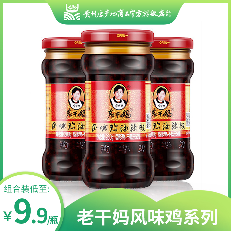 老干妈辣子鸡风味鸡油辣椒280g瓶装红油辣椒酱鸡肉下饭菜贵州特产 粮油调味/速食/干货/烘焙 辣椒酱 原图主图