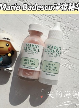 现货Mario Badescu净痘精华液MB小粉瓶强力小白瓶去粉刺闭口29ml