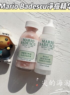 MarioBadescu净痘小粉瓶小白瓶