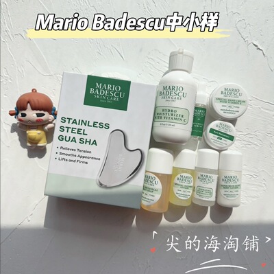 MarioBadescu中小样沐浴露保湿霜