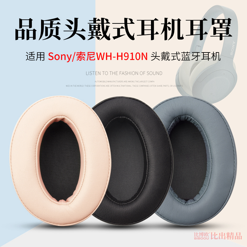 适用Sony/索尼WH-H910N头戴式耳机海绵套耳机套耳罩H910N皮