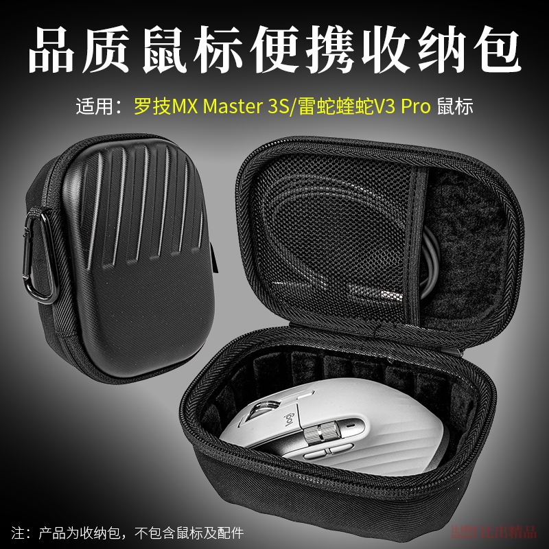 适用罗技 大师系列 MX Master 3S 无线鼠标收纳盒大师3代鼠标盒