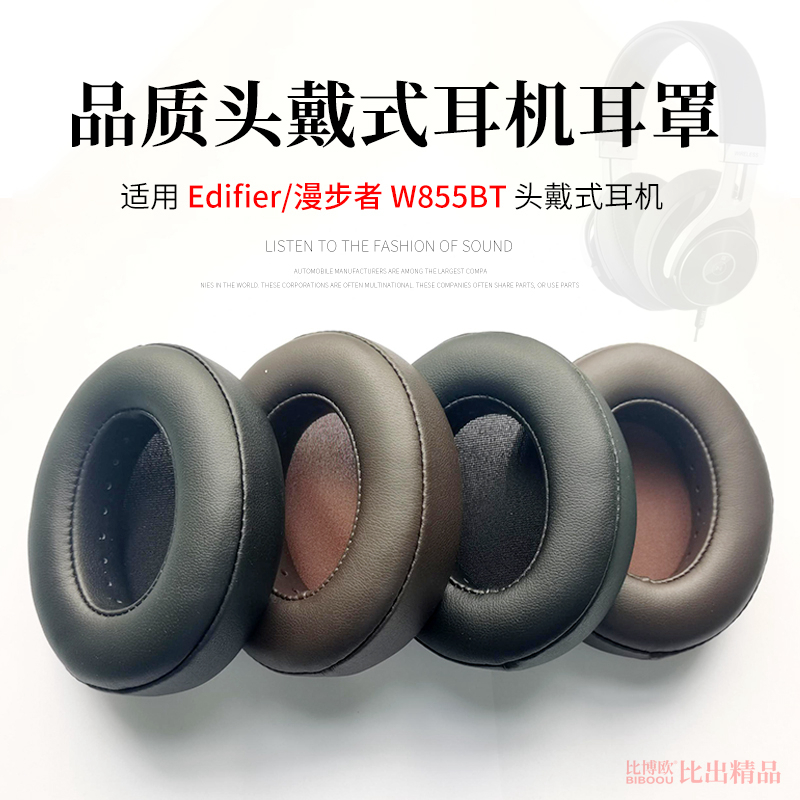 适用 Edifier/漫步者W855BT头戴式耳机海绵套耳罩耳机套W855BT耳罩皮套维修替换耳机配件