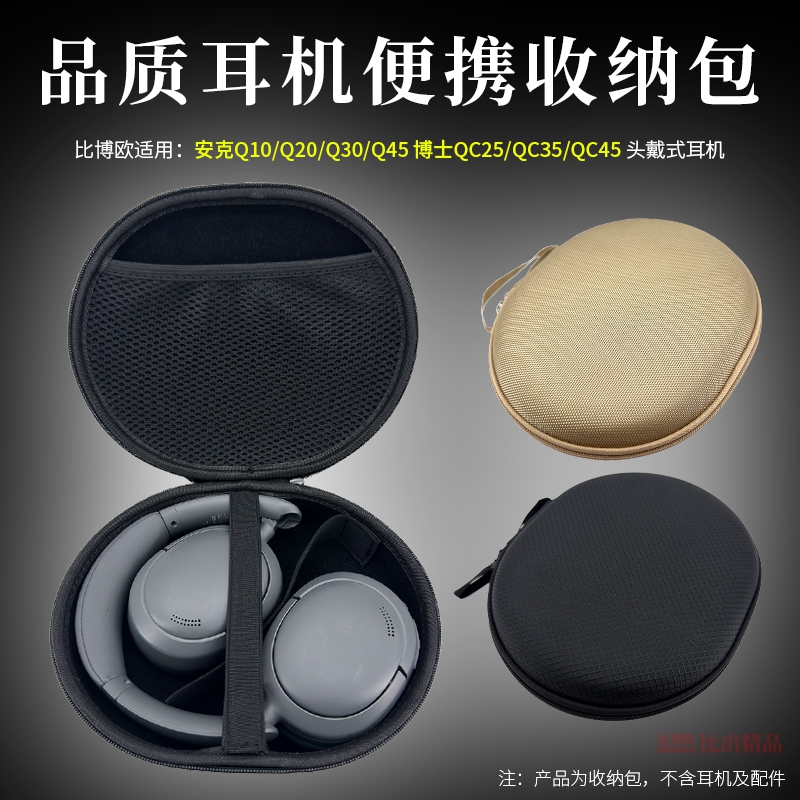 适用Bose博士QC35/QC45头戴式耳机式耳机收纳包安克Q30 Q45耳机包