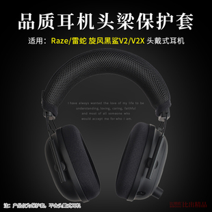 适用 Razer雷蛇旋风黑鲨V2头戴式耳机头梁保护套旋风黑鲨V2X电竞耳机横梁保护套头梁垫头梁套横梁套耳机配件