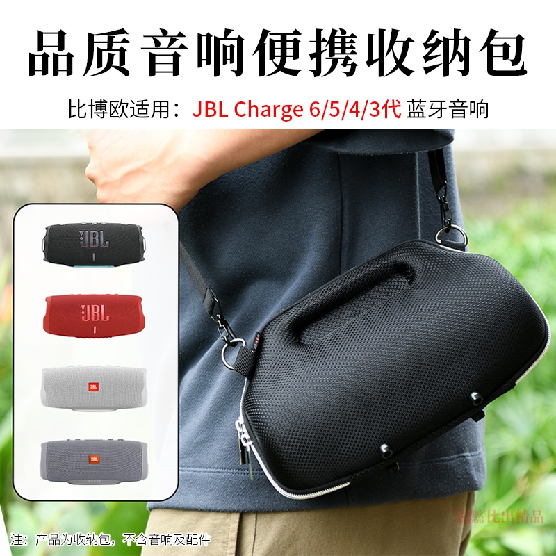 适用JBL Charge6蓝牙音响收纳盒冲击波6代音箱包Charge5代收纳包