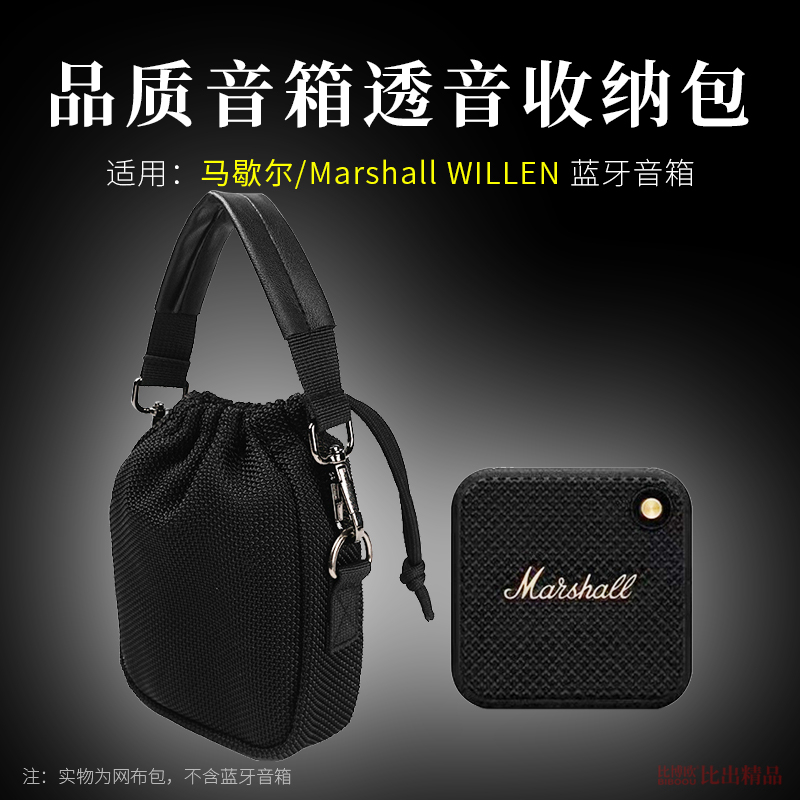 适用 马歇尔Marshall WILLEN蓝牙音箱保护套透音网布袋便携收纳袋 3C数码配件 数码收纳整理包 原图主图