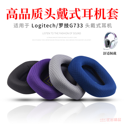 适用logitech罗技电竞耳罩海绵套