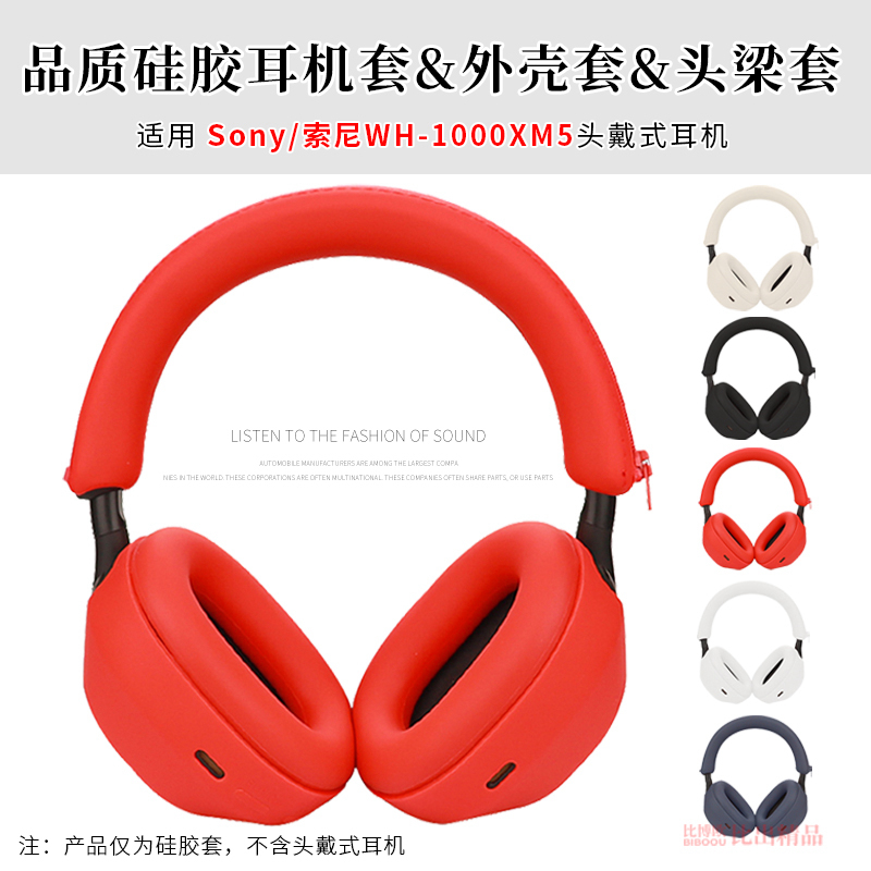 适用 SONY索尼WH-1000XM5头戴式耳机保护套耳套保护壳硅胶耳罩XM5耳机头梁套横梁保护套软壳防划防尘保护套