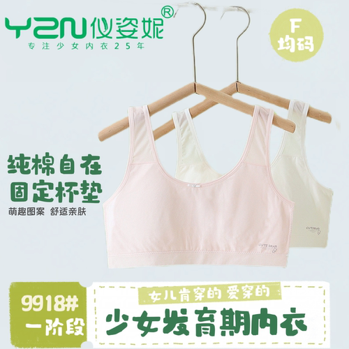 仪姿妮女童内衣发育期小学生透气网孔薄款防凸点一阶段小背心9918